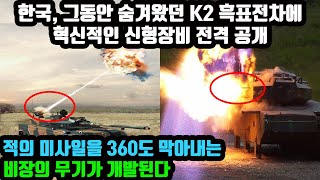 한국, 그동안 숨겨왔던 K2 흑표전차에 혁신적인 신형장비 전격 공개 적의 미사일을 360도 막아내는 비장의 무기가 개발된다