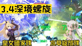 【原神】3.4深淵 12層 皇女國家隊/水草綻放隊 滿星參考