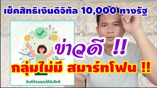 ข่าวดี !! ดิจิทัล 10,000 กลุ่มไม่มีสมาร์ทโฟน !!