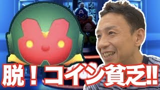 【マベツム 】#38 無課金アベンジャーズへの道!! ヴィジョン最強！コインの稼ぎ方