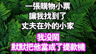 一張購物小票，讓我找到了老公在外的小家，我沒鬧默默地把他當提款機#中老年頻道 #故事 #家庭