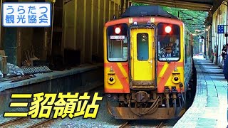 台鐵平渓線DR1000形 (3両) 4728次区間車 三貂嶺駅到着 TRA Pingxi Line