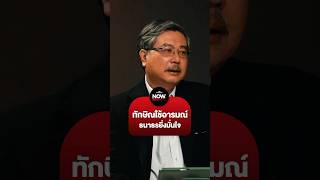 รศ. ดร.พิชาย รัตนดิลก ณ ภูเก็ต ชี้ ทักษิณมักใช้อารมณ์ กลัวเป็นกลยุทธ์หาเสียง