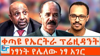 ቀጣዩ የኤርትራ ፕሬዚዳንት፤ ነፃነት የሌለው ነፃ አገር |ETHIO FORUM
