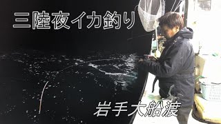 岩手県吉浜湾満福丸の夜イカ船 21年11月ヤリイカ・スルメ