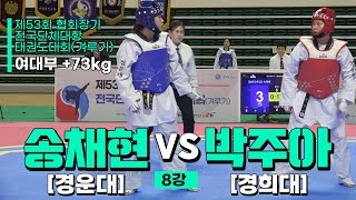 송채현(경운대) vs 박주아(경희대) | 8강 여대부 +73kg | 제53회 협회장기대회[겨루기]