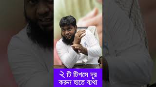 ২টি টিপসে দূর করুন হাত ব্যথা