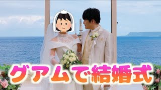 【ご報告】グアムで結婚式をしました