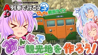 【ひろがるA列車】みんなで観光地を作ろう！#14【VOICEROID実況】