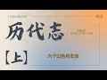 历代志上 07 || 六个以色列支派