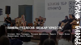 Тілесна безбар’єрність — про бодішеймінг, прийняття себе та про відстоювання своїх прав