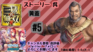 PS4 三國無双8　呉 黄蓋　ストーリー＃5