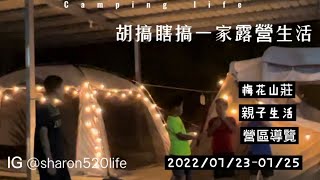 #第4露｜露營VLOG/梅花山莊/西大發包子/長型蚊香架/聲寶與努特製冰機評比/咖啡機開箱/露營投影機/胡搞瞎搞一家