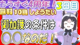 【けものフレンズ３】運命は決まっている⁉もうすぐ4周年無料10回しょうたい3日目