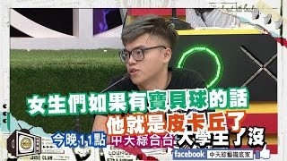 2016.08.31《大學生了沒》預告　我的帥哥好友