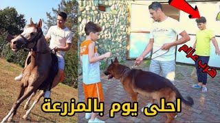 يومنا في المزرعة كان غير || عزام هرب من الكلب