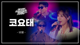 코요태 -  비몽/ KBS대전 20241210 방송