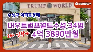 대우트럼프월드수성 아파트경매 34평 31층, 최저입찰가 4억 3890만원