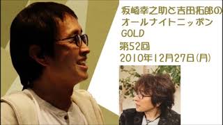 坂崎幸之助と吉田拓郎のオールナイトニッポンGOLD　第52回（2010年12月27日）