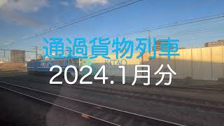 【HD60P】通過貨物列車集 2024年1月分