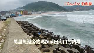 TAIWAN 釣魚樂-北部釣點大公開-東北季風起防風防浪好釣點-北海岸魚港#臺灣釣魚#臺灣旅遊#臺灣美食