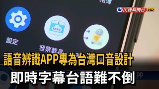 專為台灣口音語音辨識APP 記錄更精準－民視台語新聞