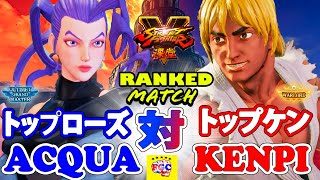 ストリートファイター５💥 ACQUA 「ローズ」対 けんぴ「LP1位ケン」｜ACQUA 「Rose」vs Kenpi 「Ken」💥SFV 🤜FGC🤛