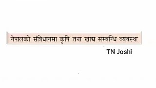 !!!नेपाल को संविधान मा कृषि र खाद्य सम्बन्धि सम्पुर्ण व्यवस्था!!! TN Joshi!!!