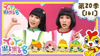 【YOYO點點名】交通工具的英文《頑趣奇兵》羚羊哥哥 KIWI姐姐｜幼幼兒童節目｜HD完整版｜第20季 第161集