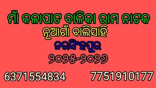 ମା କଳାପାଟ ବାଳିକା ରାମ ନାଟକ ନୂଆଗାଁ ବାଲିସାହି।।                 ଏବର୍ଷ ନୂଆ ଢ଼ଂଗରେ ଶଜେଇ ହେଇ ଆସୁଛି