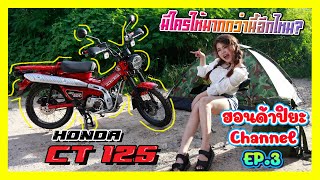 ฮอนด้าปิยะ EP.3 | แบกของขึ้นแร็ค ไปตั้งแคมป์ กับ Honda CT125