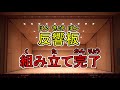 多賀市民会館「反響板を組んでみた！」