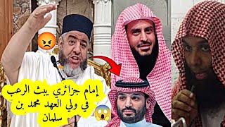 امام جزائري يبث الرعب في ولي العهد محمد بن سلمان | الشيخ موسى عزوني حفظه الله #محمد_بن_سلمان 📍