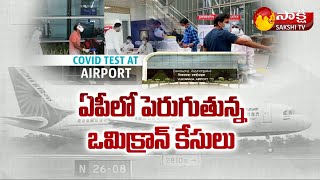 ఏపీలో ఒమిక్రాన్ కేసులుపై సర్కార్ అలర్ట్  | AP GOVT Alert on Omicron | Sakshi TV