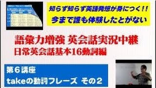 英会話実況中継語彙力増強16の動詞で英語が話せる 21/31 動詞takeでこれだけ話せる その2