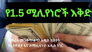 አነጋጋሪዉ የ1.5 ሚሊየን ሃብታሞች ጉዳይ | አዲስ የመሬት መንቀጥቀጥ | የሶማሌላንድ አዲስ ጉዳይ