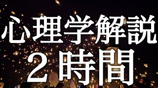 寝ながら賢くなれる心理学朗読２時間【広告最初のみ（途中広告なし・後広告なし）】