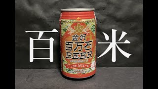 【百米】金沢百万石BEER　コシヒカリエール