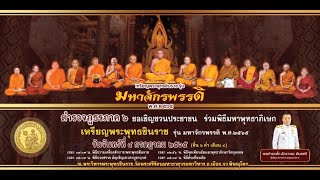 พิธีมหาพุทธาภิเษก เหรียญพระพุทธชินราช รุ่น มหาจักรพรรดิ พ.ศ.๒๕๖๕ วันที่ ๔ กรกฎาคม ๒๕๖๕ (ช่วงที่ 2)