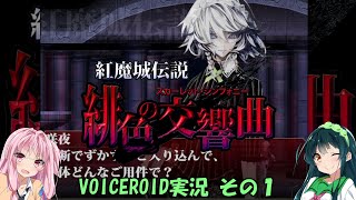 【紅魔城伝説】ゲームクリアしたい#5-1【ボイスロイド実況】