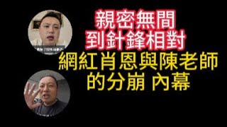 從親密無間到針鋒相對，肖恩與陳老師的網紅 “分崩” 內幕， 從人的屬性看,肖恩和陳老師分手是必然。