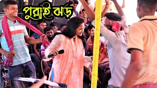 পুরাই ঝড় বৃষ্টি সরকার।নৌকা ভ্রমণ। ভাতারের ভাত খাবনা মা বলগা বাবা কে।New Baul Song By Bristi sorkar