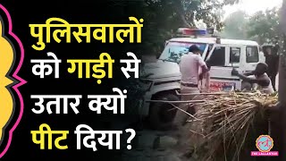 Motihari में पुलिस को दौड़ाकर क्यों पीटा, सामने आई ये कहानी | Bihar Police