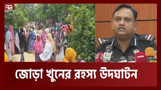 চাঞ্চল্যকর জোড়া খু‘নের রহস্য উদঘাটন করলো র‍্যাব | Tangail | RAB | Ekattor TV