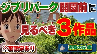 【ジブリパーク】開園前に視聴おすすめの作品3選！！【青春の丘】【内覧会】