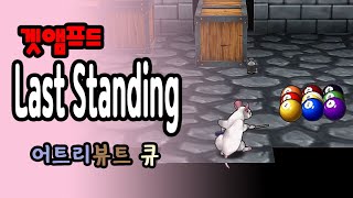 졸렬하게 쓰는 당구 악세 ㅣ 겟앰프드 라스트스탠딩 24