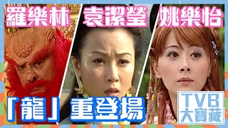 TVB大寶藏｜羅樂林、袁潔瑩、姚樂怡「龍」重登場 #龍年 #經典 #劇集