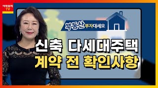 신축 다세대주택 계약 전 확인해야 할 사항_우리PMC 김채영