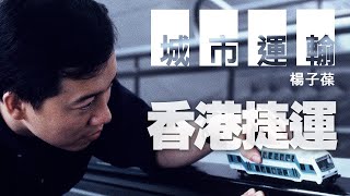 '21.04.03【九八講堂│楊子葆時間】香港捷運