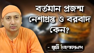 বর্তমান প্রজন্ম নেশাগ্রস্ত ও বরবাদ কেন? November 17, 2021